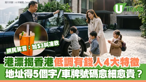 港漂揭香港低調有錢人4大特徵 地址得5個字/仔女讀國際學校 網民笑言：加$3叫凍飲/麥當勞加大