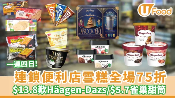 OK便利店雪糕全場75折！$13.8歎Häagen-Dazs/$5.7掃雀巢甜筒