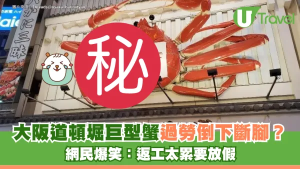 大阪道頓堀巨型蟹「過勞倒下」斷腳？蟹道樂地標突發維修 Threads網民爆笑：返工太攰要放假
