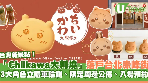 台北新景點！全台首間「Chiikawa大判燒」落戶中山赤峰街 3大角色立體爆餡車輪餅、限定周邊 附入場預約攻略