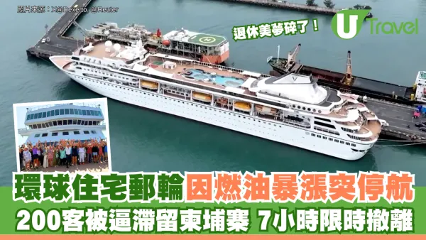 退休美夢碎了！環球住宅郵輪因燃油暴漲突停航 200客被逼滯留柬埔寨 7小時限時撤離