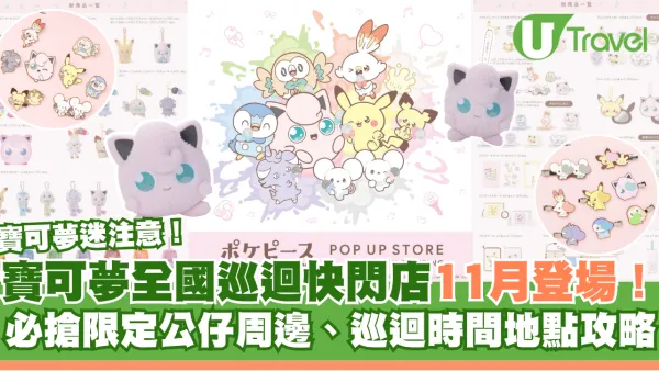 Pokémon迷注意！Poképeace POP UP STORE日本快閃店11月登場！巡迴東京/大阪/京都/福岡 必搶限定公仔周邊、巡迴時間地點攻略