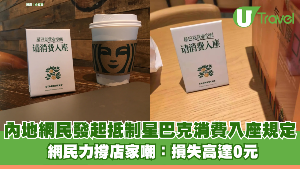內地網民發起抵制星巴克「消費入座」規定！ 網民力撐店家嘲：損失高達0元