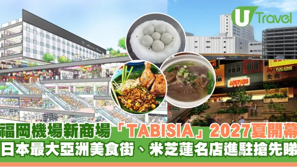 福岡機場新商場「TABISIA」2027夏開幕！日本最大亞洲美食街、米芝蓮名店進駐搶先睇