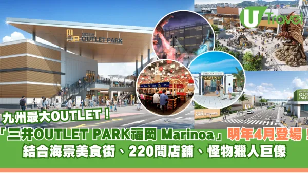 福岡購物新地標2027｜三井OUTLET PARK 福岡Marinoa4月登場！220間店舖+海景美食街！打卡魔物獵人巨像