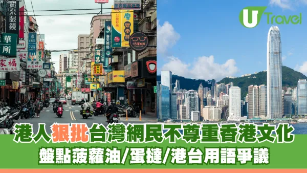 港人狠批台灣網民不尊重香港文化！盤點菠蘿油/蛋撻/港台用語等爭議