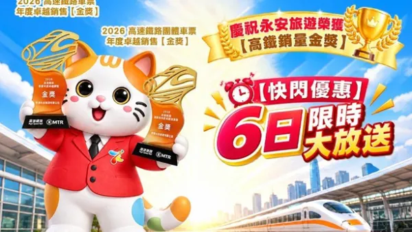 永安旅遊高鐵優惠｜旅行團每位減$200／車票減$10｜即睇推廣碼