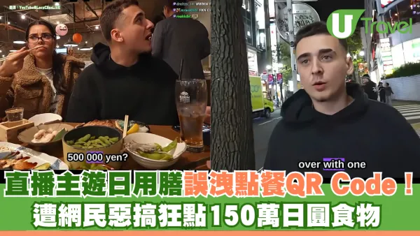 Twitch直播主遊日用膳誤洩點餐QR Code！遭網民惡搞狂點150萬日圓食物 埋單近9.3萬港元