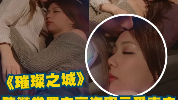 璀璨之城｜陳瀅當眾向高海寧示愛表白劇情大反轉 驚揭與陳曉華禁忌之戀秘史極震撼