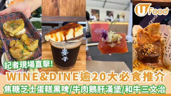 WINE&DINE香港美酒佳餚巡禮2026｜記者現場直擊逾20大必食推介+活動亮點+ 門票優惠