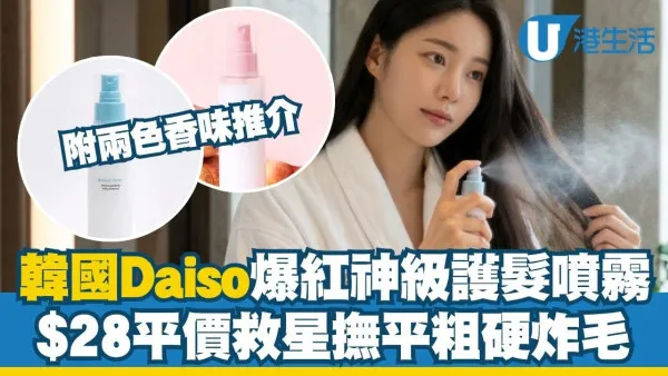 韓國Daiso好物推介︱網民大推1款平價神級護髮噴霧 $28起瞬間撫平毛躁！