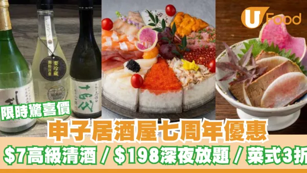 申子居酒屋七周年優惠！限時驚喜價$7 飲高級清酒、$198 深夜放題、人氣菜式3折