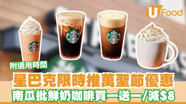 Starbucks買一送一｜星巴克限時推萬聖節優惠 南瓜批鮮奶咖啡買一送一/減$8