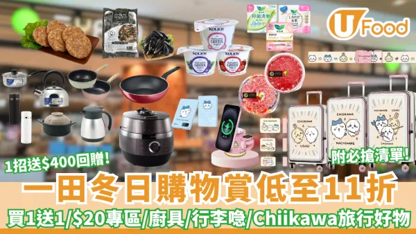 一田冬日購物賞低至11折！買1送1/$20專區/廚具/獨家Chiikawa旅行好物 1招送$400回贈