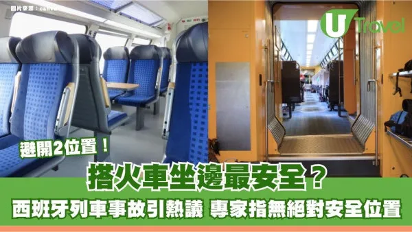 搭火車坐邊最安全？西班牙列車事故引熱議 專家指無絕對安全位置 但可避開2位置！