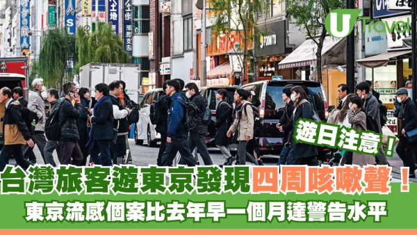 台灣旅客遊東京發現四周咳嗽聲！東京流感個案比去年早一個月達警告水平 