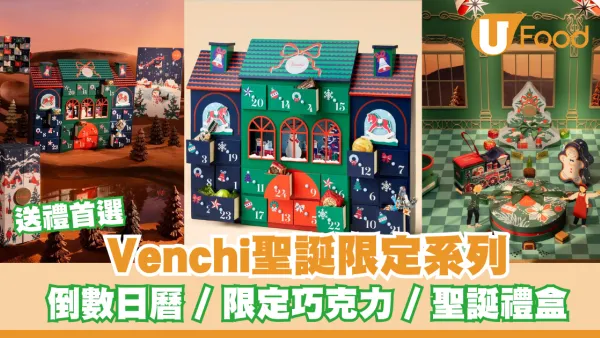 Venchi 2026聖誕限量系列 Vintage Dream 登場！倒數日曆、節日限定巧克力、全新造型禮盒