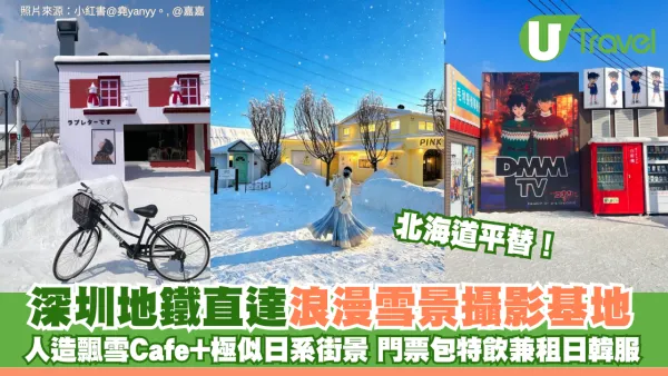 北海道平替！深圳地鐵直達浪漫雪景攝影基地 人造飄雪Cafe+極似日系街景 門票包特飲兼租日韓服