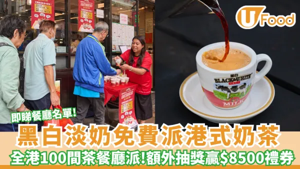 黑白淡奶免費派港式奶茶！食太興/敏華再抽$8500旅遊禮券