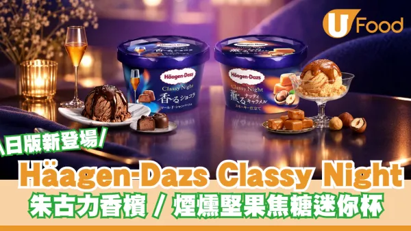 日版 Häagen-Dazs Classy Night 系列登陸香港！朱古力香檳、煙燻堅果焦糖迷你雪糕杯