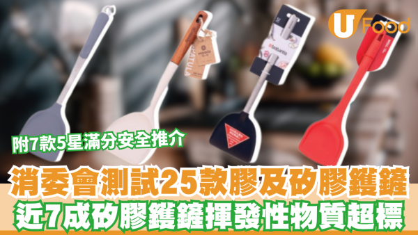消委會鑊鏟｜消委會測試25款膠及矽膠鑊鏟 近7成矽膠鑊鏟揮發性物質超標 附7款5星滿分安全推介