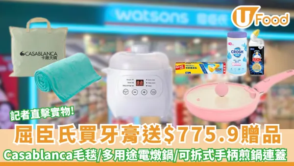 屈臣氏買牙膏送$775.9贈品 Casablanca毛毯/保鮮紙/多用途電燉鍋 /可拆式手柄煎鍋連蓋 記者直擊實物!