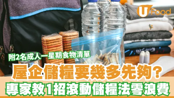 防災儲糧｜屋企儲糧要幾多先夠？專家教1招「滾動儲糧法」 零浪費保鮮兼備4大耐放食材
