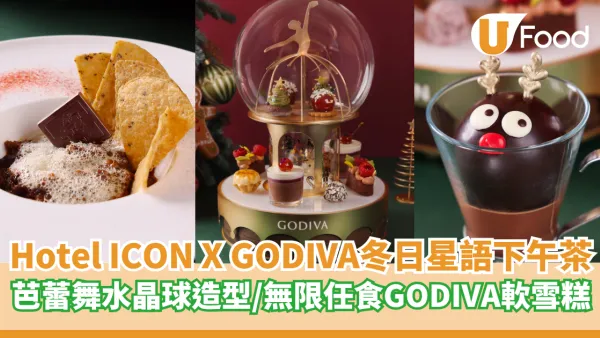 Hotel ICON X GODIVA 冬日星語朱古力下午茶  夢幻芭蕾舞水晶球造型／無限任食GODIVA軟雪糕