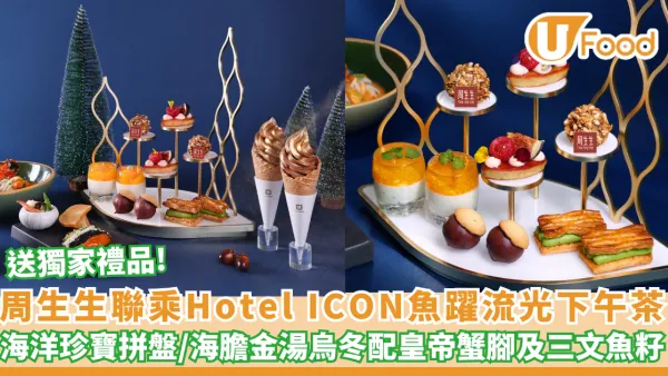 周生生聯乘 Hotel ICON 唯港薈推出「魚躍流光下午茶」 