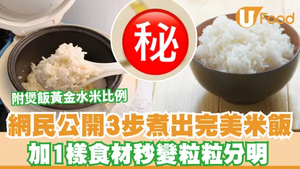 煲飯秘訣｜白飯點煮先最好食？網民公開3步煮出完美米飯 加1樣食材秒變粒粒分明 