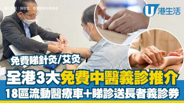 中醫義診香港︱榕光社/關愛扶貧/保信堂3大中醫義診推介 免費睇中醫/針灸/艾灸（附時間表+地點一覽）