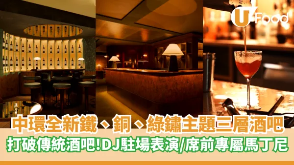 中環全新鐵銅主題3層酒吧PATINA   打破傳統酒吧！DJ駐場／席前專屬馬丁尼