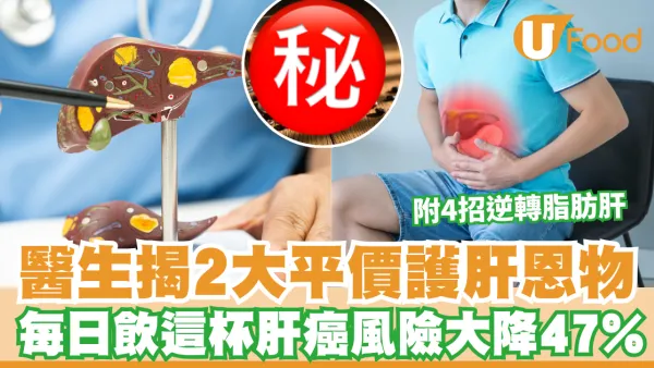 脂肪肝｜醫生揭2大平價護肝恩物 每日飲這杯肝癌風險大降47% 附4招逆轉脂肪肝