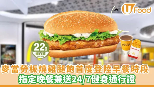 麥當勞板燒雞腿飽劈價！$29歎指定晚餐兼送24/7健身通行證