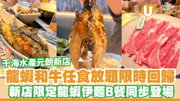 千海水產元朗新店開幕！龍蝦和牛任食放題限時7日回歸／龍蝦伊麵B餐同步登場