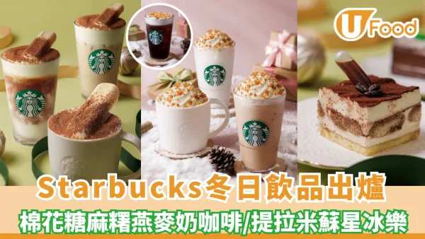 Satrbucks冬日飲品出爐！必試棉花糖麻糬燕麥奶咖啡/提拉米蘇星冰樂