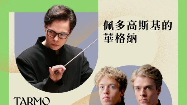 佩多高斯基的華格納  @香港管弦樂團活動詳情/日期/時間/地點/票價一覽