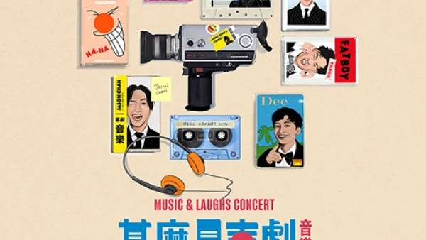 《甚麼是喜劇》音樂會 @香港流行文化節 2025活動詳情/日期/時間/地點/票價一覽