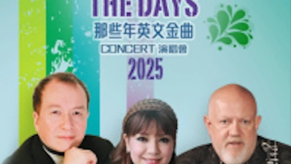 "Those Were The Days" 那些年英文金曲演唱會優先購票/公開發售日期/票價/場地/座位表一覽