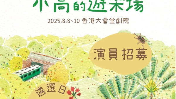 《小高的遊樂場》本地原創繪本音樂劇活動詳情/日期/時間/地點/票價一覽