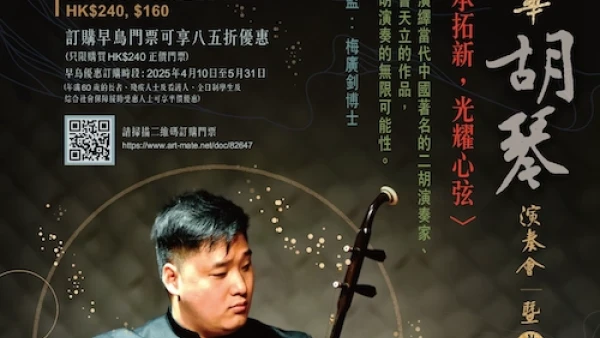 《繼承拓新，光耀心弦》楊恩華胡琴演奏會 暨 曹天立作品展演活動詳情/日期/時間/地點/票價一覽