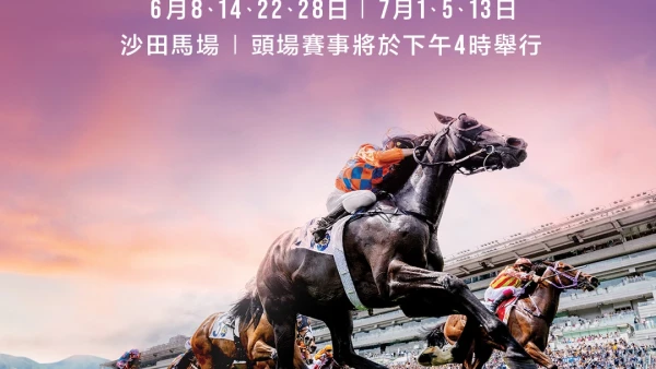沙田馬場「夏令賽事」活動詳情/日期/時間/地點/票價一覽