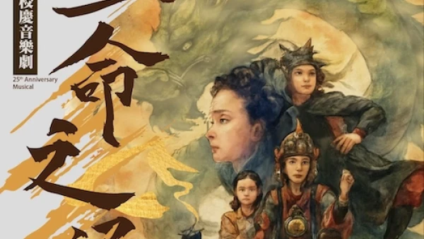 《生命之涌》東涌天主教學校二十五周年校慶音樂劇活動詳情/日期/時間/地點/票價一覽
