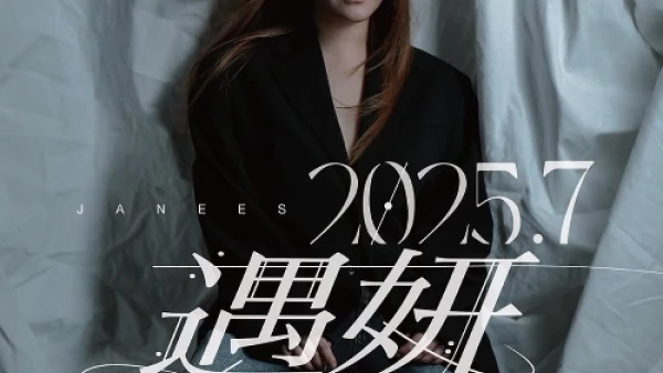 Janees 黃洛妍演唱會 | Janees 黃洛妍《2025.7 遇妍》 個人演唱會 2025優先購票/公開發售日期/票價/場地/座位表一覽