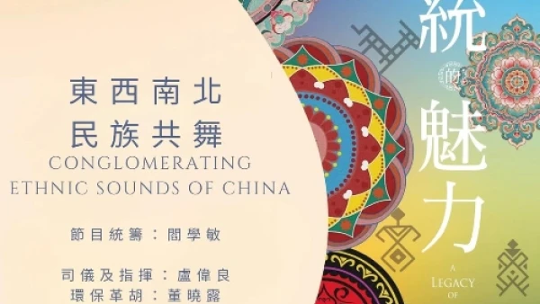 《傳統的魅力》音樂會活動詳情/日期/時間/地點/票價一覽
