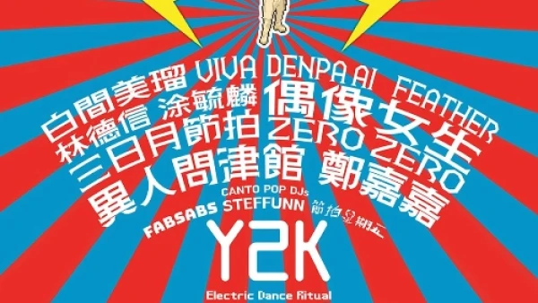 James Ting《Y2K 心急人電音祭》音樂會活動詳情/日期/時間/地點/票價一覽