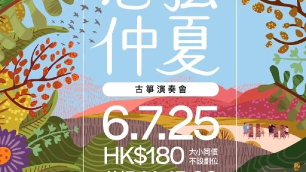《悠弦仲夏》  古箏演奏會活動詳情/日期/時間/地點/票價一覽