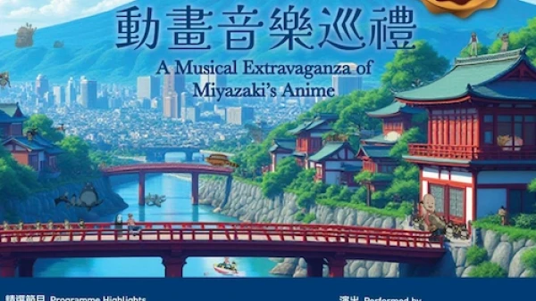 宮崎駿動畫音樂巡禮 (特別重演)活動詳情/日期/時間/地點/票價一覽