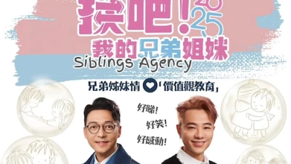 《換吧! 我的兄弟姐妹Siblings Agency》音樂劇場活動詳情/日期/時間/地點/票價一覽