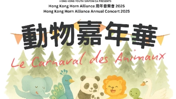 《動物嘉年華》Hong Kong Horn Alliance 周年音樂會 2025活動詳情/日期/時間/地點/票價一覽